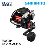 在飛比找蝦皮商城優惠-SHIMANO 18 PLAYS 3000XP [漁拓釣具]