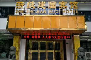 紹興浙紙建國賓館Zhezhi Jianguo Hotel