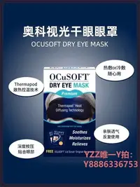 在飛比找Yahoo!奇摩拍賣優惠-蒸氣眼罩美國OCuSOFT熱敷 蒸汽眼罩 冰敷冷敷眼罩干眼眼