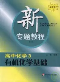 在飛比找博客來優惠-新專題教程.高中化學3 有機化學基礎