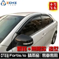 在飛比找蝦皮商城優惠-fortis晴雨窗 無限款 +【鍍鉻款】/適用 fortis