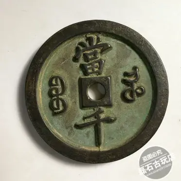咸豐重寶當五十的價格推薦- 2025年05月|飛比價格