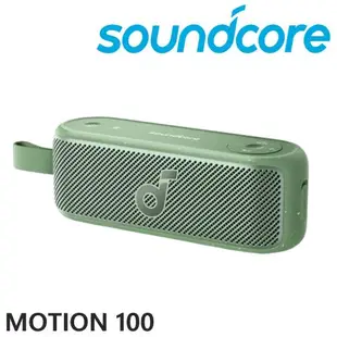 soundcore Motion 100 Hi-Res Audio 認證 20W大音量 便攜藍牙喇叭 3色