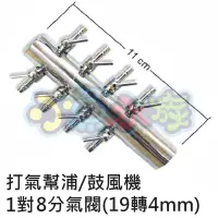 在飛比找蝦皮購物優惠-【小魚水族】【金屬工房、1對8打氣幫浦/鼓風機分氣閥、19轉