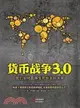 貨幣戰爭3.0：我們如何贏得生死攸關的未來（簡體書）