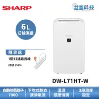 在飛比找蝦皮商城優惠-夏普 DW-L71HT-W【6L自動除菌離子除濕機】一級效能