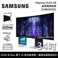 在飛比找PChome24h購物優惠-【限時快閃】SAMSUNG三星 34吋 G8 OLED 曲面