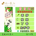 【楷心藥局】歐業 夏夏叫 強效防蚊液  驅蚊 香茅 丁香 桉葉 荷荷 土肉桂 左手香