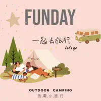 在飛比找蝦皮購物優惠-ＦＵＮＤＡＹ【一起去旅行】露營用品租借／幫收搭帳篷服務／帳篷