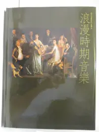 在飛比找蝦皮購物優惠-浪漫時期音樂_西洋音樂百科全書3_附殼【T7／音樂_OR6】