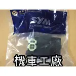 機車工廠 SYM 三陽 心情 高手 100 CDI A3F 原廠 公司