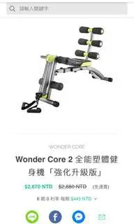 在飛比找旋轉拍賣優惠-Wonder core 2全能朔體健身器材