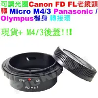 在飛比找Yahoo!奇摩拍賣優惠-Canon FD FL可調光圈鏡頭轉Micro M 4/3 