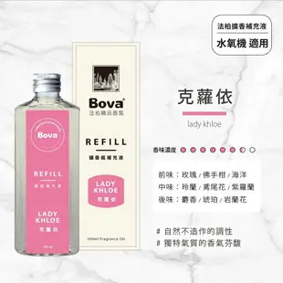 法柏 Bova 花漾No.8 擴香瓶/補充瓶 100ml 檸檬馬鞭草 / 珂芬花園 / 白麝香 室內香氛 芳香劑 精油