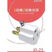 在飛比找樂天市場購物網優惠-KINYO 轉換插頭J0-23(1入)【愛買】