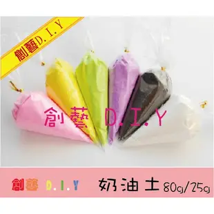 創藝黏土DIY＊ 奶油土 25g 奶油擠花器 仿真奶油 馬卡龍 甜點奶油 草莓 巧克力 蛋糕 甜品吊飾 超輕土 甜點黏土