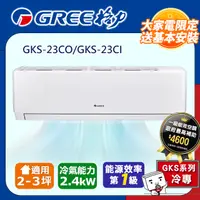 在飛比找PChome24h購物優惠-格力 變頻冷專分離式冷氣【GKS-23CO/GKS-23CI