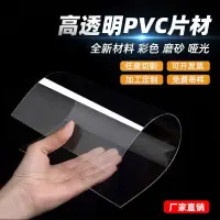 在飛比找樂天市場購物網優惠-可開發票 透明PVC硬板透明塑料板PVC塑膠片材硬薄片高透明