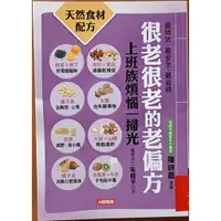 在飛比找蝦皮購物優惠-【探索書店172】有一頁破損 養生 很老很老的老偏方4 上班