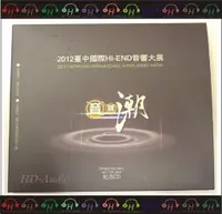在飛比找蝦皮購物優惠-弘達影音多媒體 全新 2012台中國際Hi-END音響大展紀