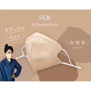 附發票～台灣製AOK 飛速醫用3D立體 平面口罩 成人/兒童/幼童～超舒適