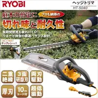 在飛比找蝦皮購物優惠-"SS-ㄚ樟的店"日本RYOBI電動籬笆剪 HT-5040修