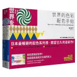 【藝術書籍】世界的色彩配色手帖：取材七大洲，111個實用主題、2787種文化發想的創意提案