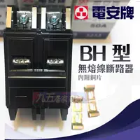 在飛比找蝦皮購物優惠-含稅 附發票 電安牌 BH-1P15A BH-1P20A B