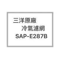 在飛比找蝦皮購物優惠-SANLUX/三洋原廠SAP-E287B冷氣濾網  三洋各式