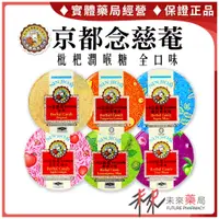 在飛比找蝦皮購物優惠-京都念慈庵枇杷潤喉糖 原味 檸檬草 金桔檸檬 烏梅 超涼薄荷