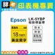 【胖弟耗材+含稅】EPSON LK-5YBP【 18MM 黃底黑字 】相容標籤帶