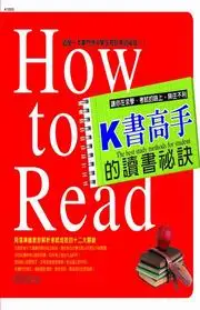 K書高手的讀書秘訣 (二手書)