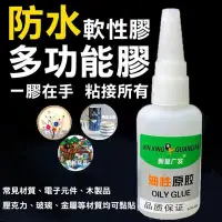 在飛比找Yahoo奇摩購物中心優惠-【萬能 油性強力膠水】萬能膠水 防水 強力膠 50g 三秒膠