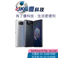 在飛比找蝦皮商城優惠-ASUS 華碩Zenfone 8 Flip (ZS672KS