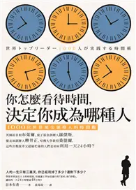 在飛比找TAAZE讀冊生活優惠-你怎麼看待時間，決定你成為哪種人：1000位世界頂尖領導人的