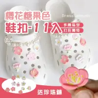 在飛比找momo購物網優惠-【花花家族】櫻花糖果色鞋扣-11入送珍珠鍊(可拆卸配件 可愛