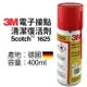 3M 德國原裝進口 Scotch 1625 電子接點清潔復活劑 400ML 清除電子接點氧化物 3M-1625 不留殘漬