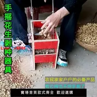 在飛比找樂天市場購物網優惠-【台灣公司保固】小型手搖式花生種剝殼器家用花生脫殼機手動剝花