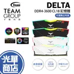 TEAM 十銓 T-FORCE DELTA 炫光 DDR4-3600 32GB(16GX2) 黑 白 CL18 光華商場