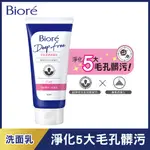 BIORE蜜妮 DEEPFREE毛孔淨透洗面乳120G