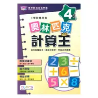 在飛比找樂天市場購物網優惠-蔡坤龍國小奧林匹克計算王4年級