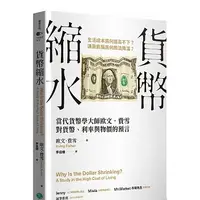 在飛比找蝦皮購物優惠-[樂金~書本熊二館] 貨幣縮水：當代貨幣學大師歐文．費雪對貨