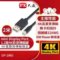 在飛比找ETMall東森購物網優惠-PX大通mini DisplayPort 1.2版4K影音傳