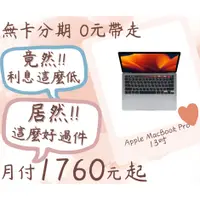 在飛比找蝦皮購物優惠-apple macbook pro 13吋- 無卡分期-現金