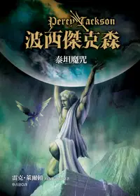 在飛比找誠品線上優惠-波西傑克森 3: 泰坦魔咒