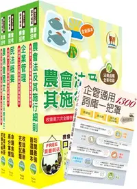 在飛比找三民網路書店優惠-111年農會招考(全國各級農會聘任職員統一考試適用)（會務行