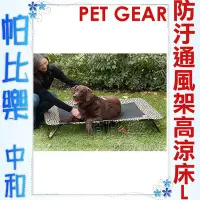 在飛比找Yahoo!奇摩拍賣優惠-◇帕比樂◇美國PET GEAR．專業訓練寵物防汙通風架高床涼