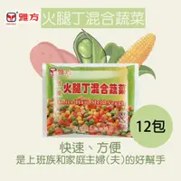 在飛比找蝦皮購物優惠-雅方食品-冷凍火腿丁混合蔬菜-1箱12包-冷凍|官方旗艦店