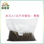 【綠藝家】赤玉土1公斤分裝包-粗粒