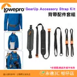 羅普 LOWEPRO GEARUP ACCESSORY STRAP KIT 背帶配件套組 公司貨 相機包肩帶 攝影腰帶